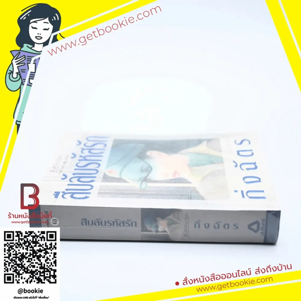 สืบลับรหัสรัก - กิ่งฉัตร รูปที่ 2