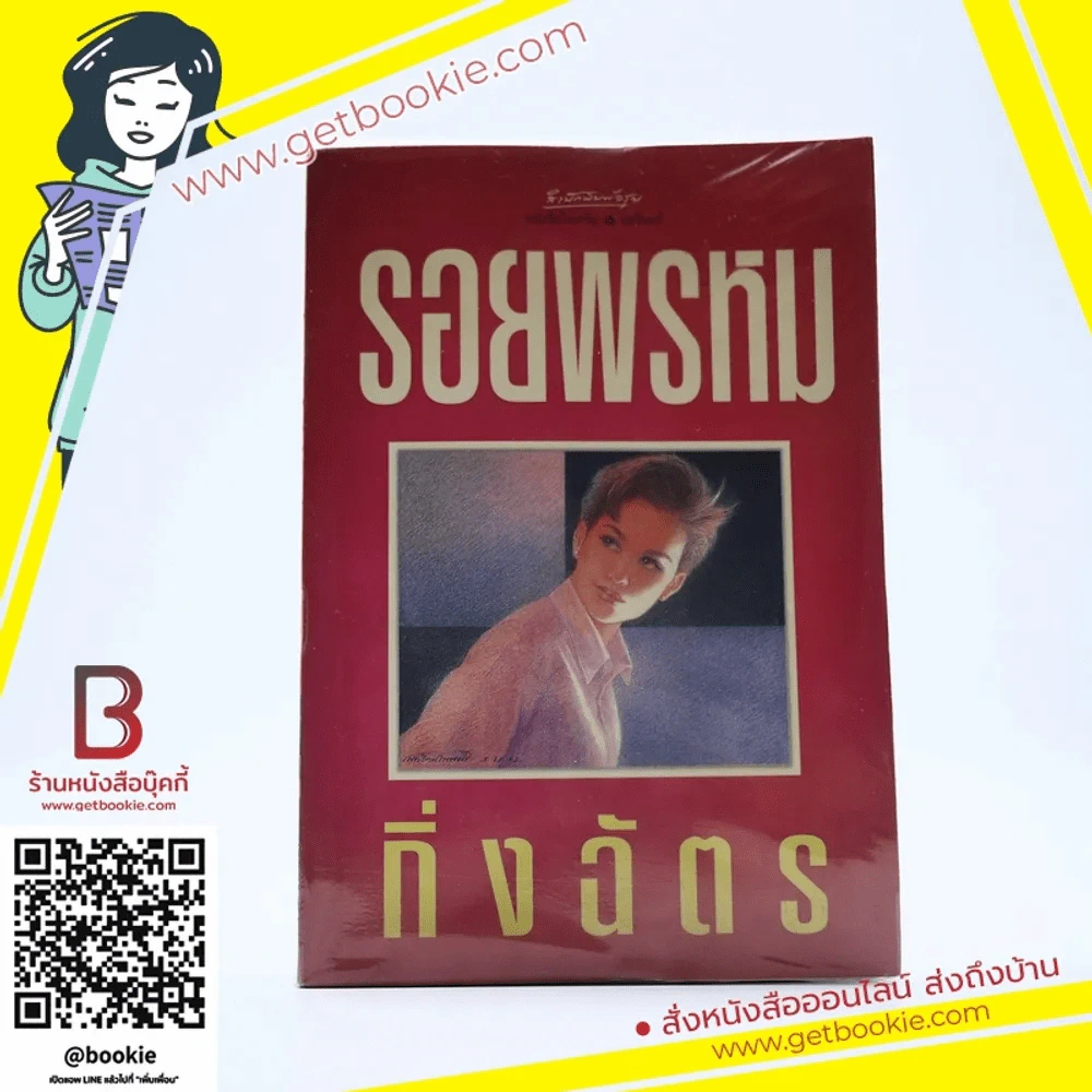 รอยพรหม - กิ่งฉัตร รูปที่ 1