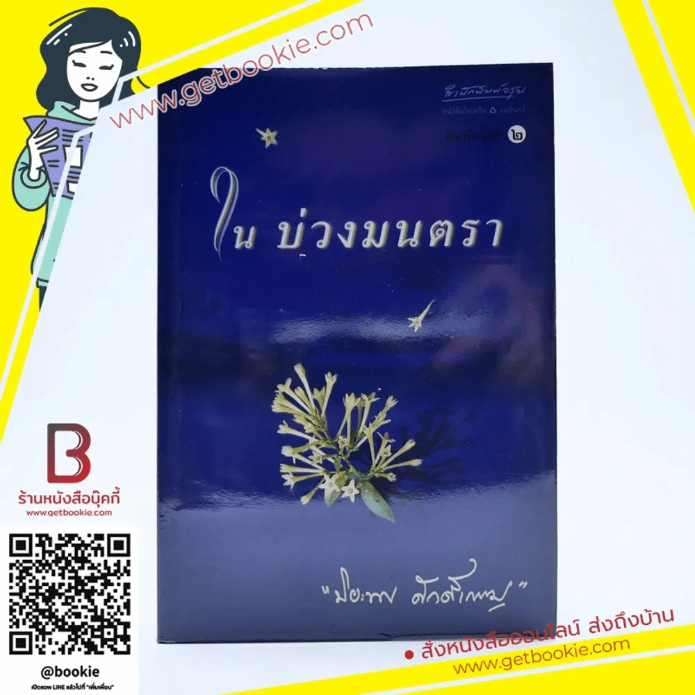 ในบ่วงมนตรา - ปิยะพร ศักดิ์เกษม รูปที่ 1