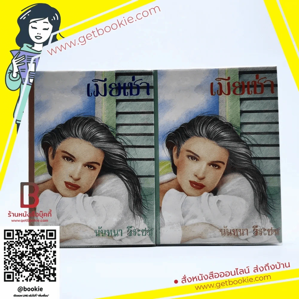 เมียเช่า 2 เล่มจบ - นันทนา วีระชน รูปที่ 1