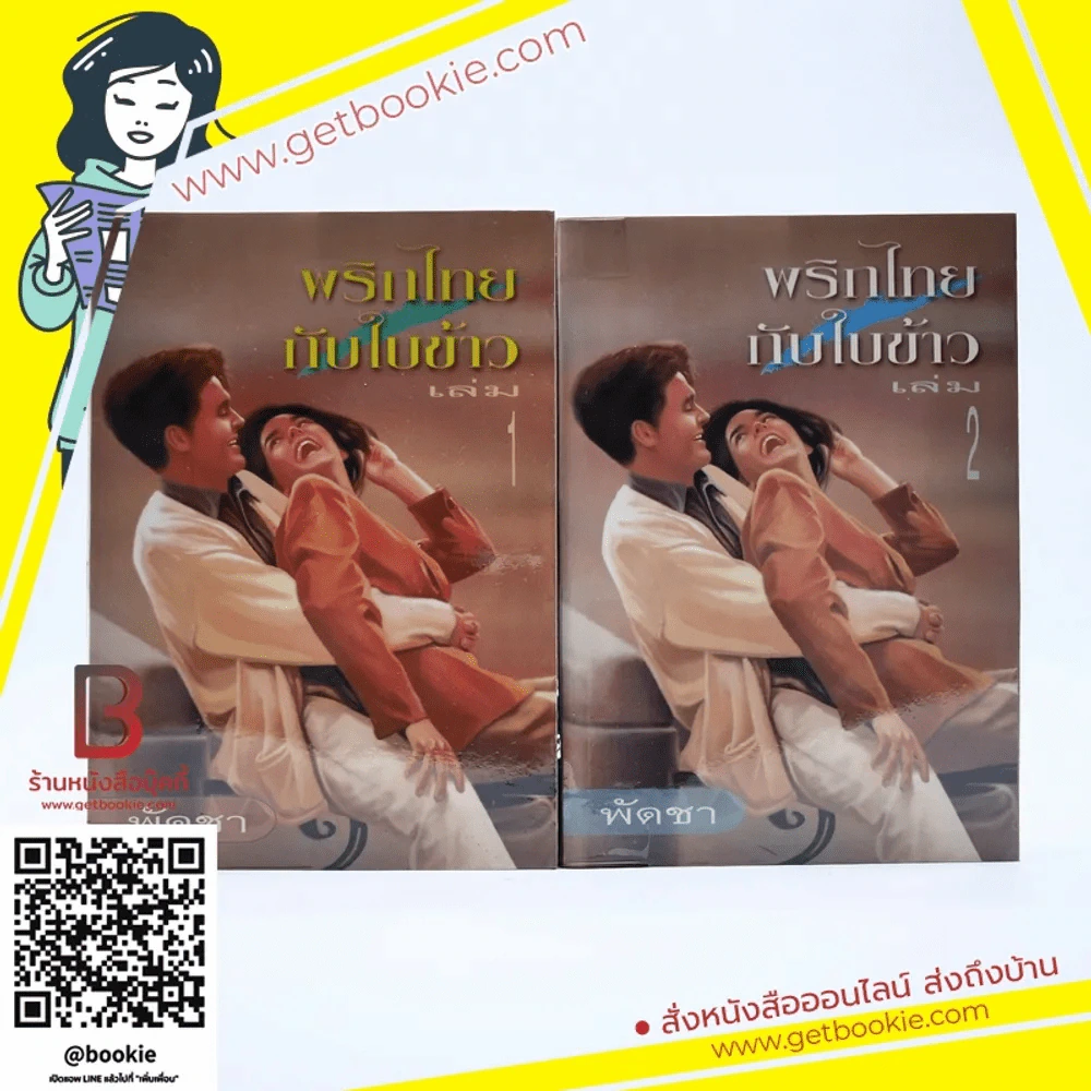 พริกไทยกับใบข้าว 2 เล่มจบ - พัดชา รูปที่ 1