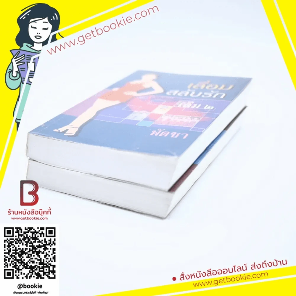 เลื่อมสลับรัก 2 เล่มจบ - พัดชา รูปที่ 3