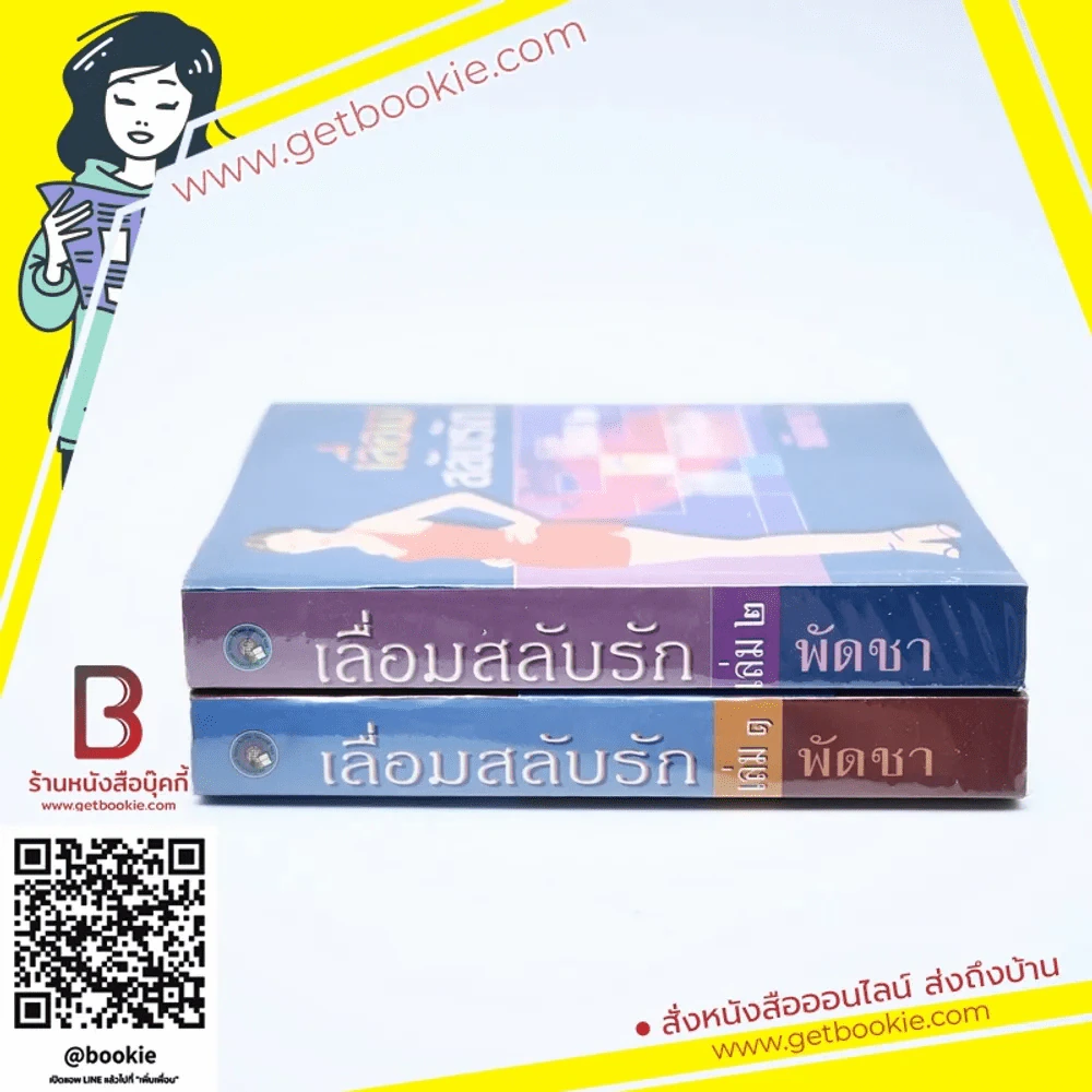 เลื่อมสลับรัก 2 เล่มจบ - พัดชา รูปที่ 2