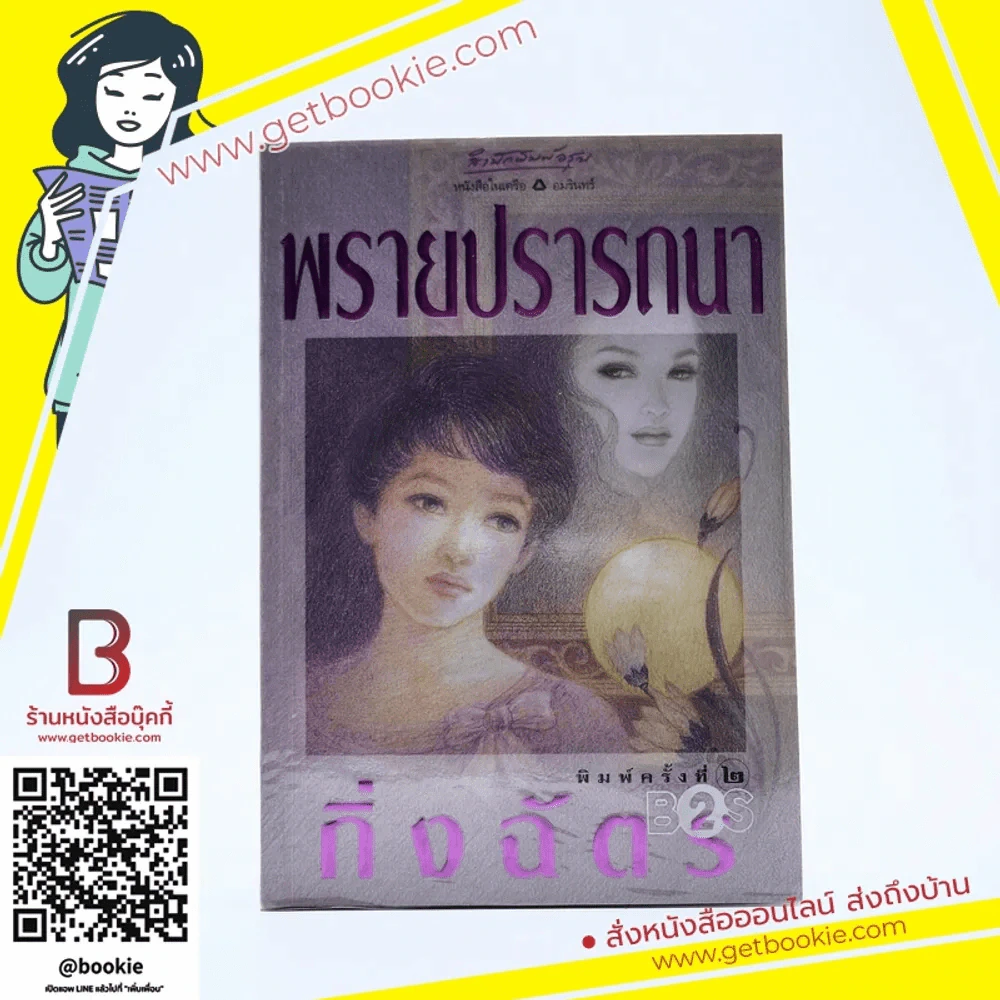 พรายปรารถนา - กิ่งฉัตร รูปที่ 1