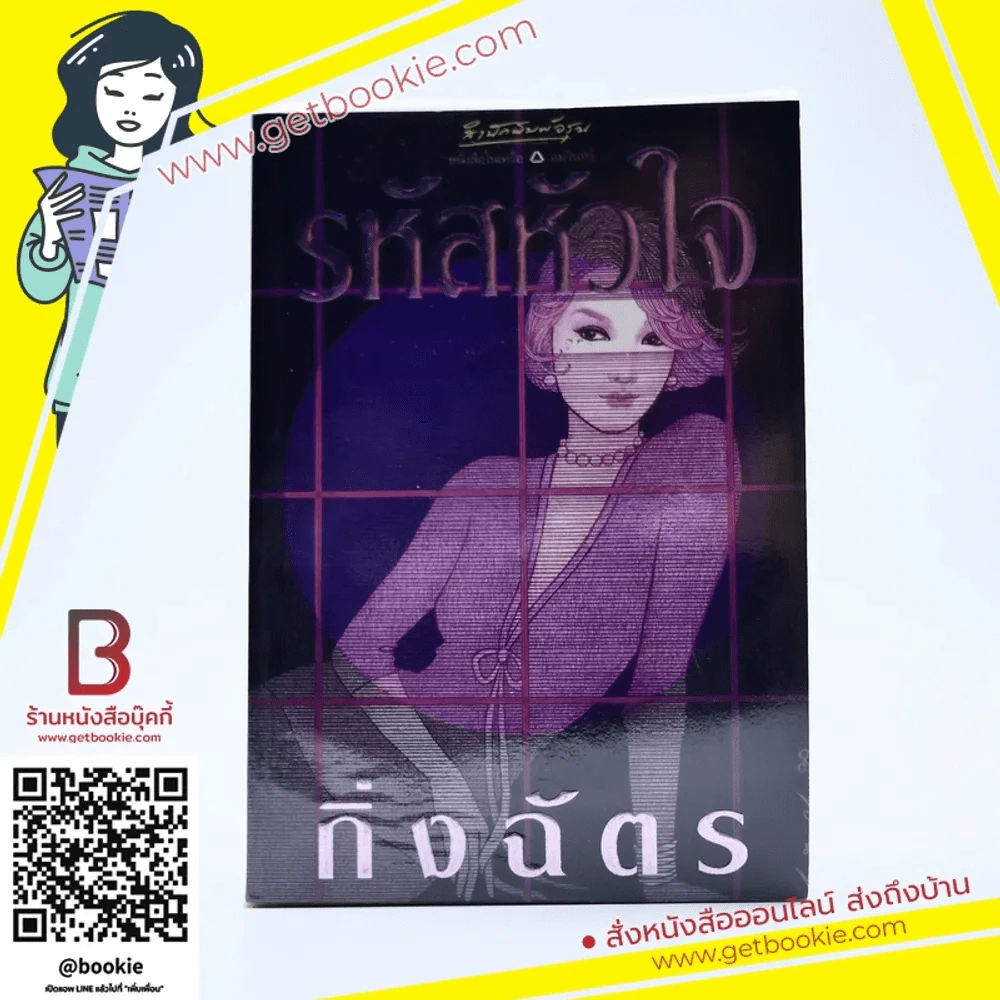 รหัสหัวใจ - กิ่งฉัตร รูปที่ 1