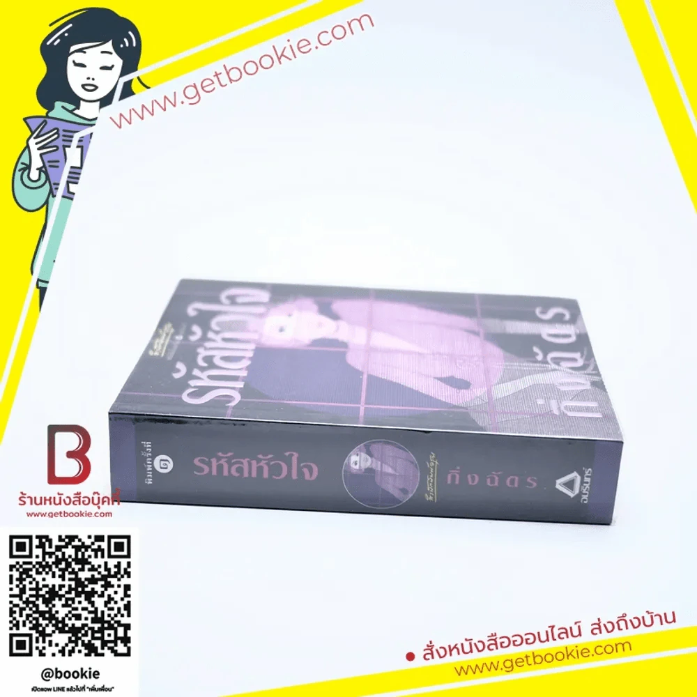 รหัสหัวใจ - กิ่งฉัตร รูปที่ 2