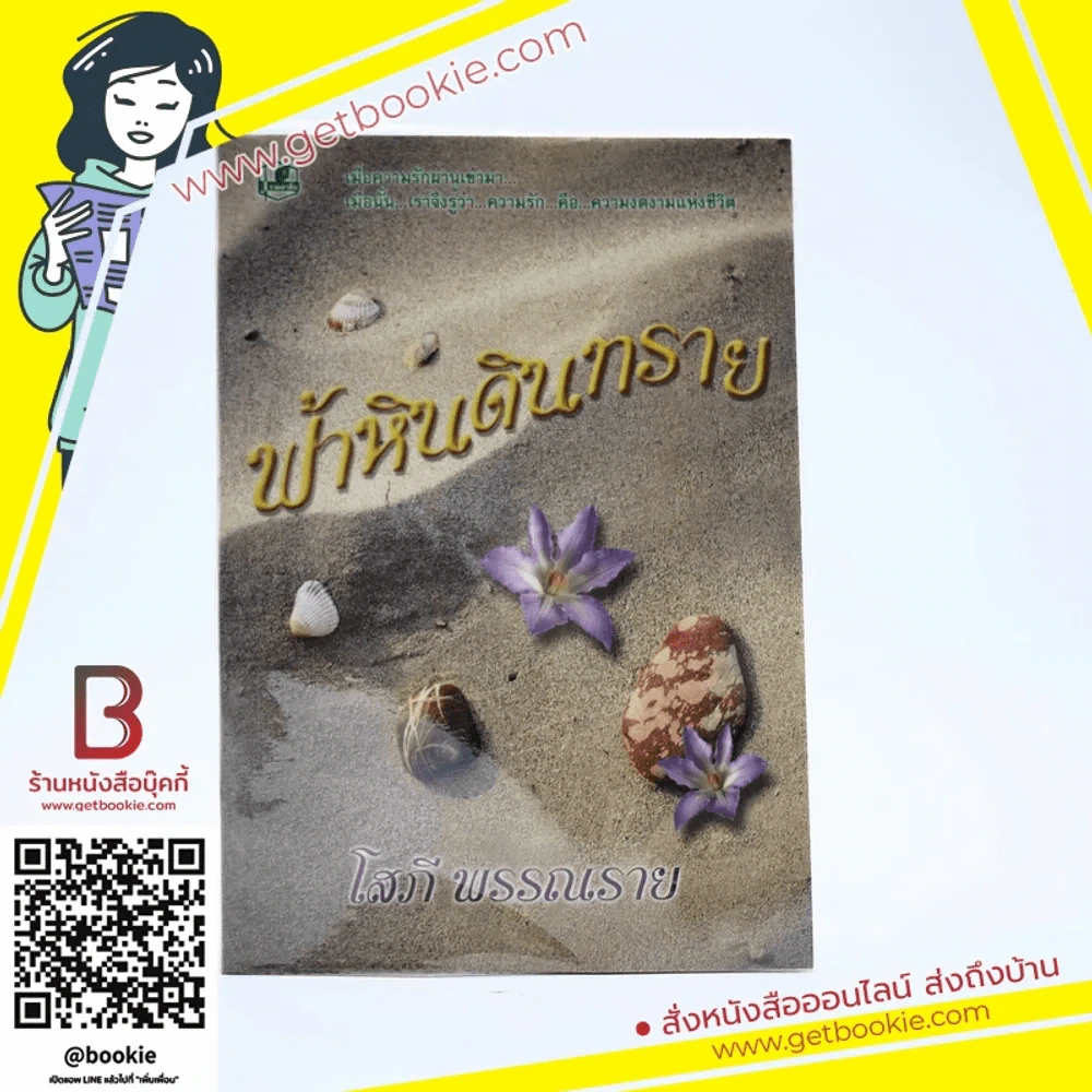 ฟ้าหินดินทราย - โสภี พรรณราย รูปที่ 1