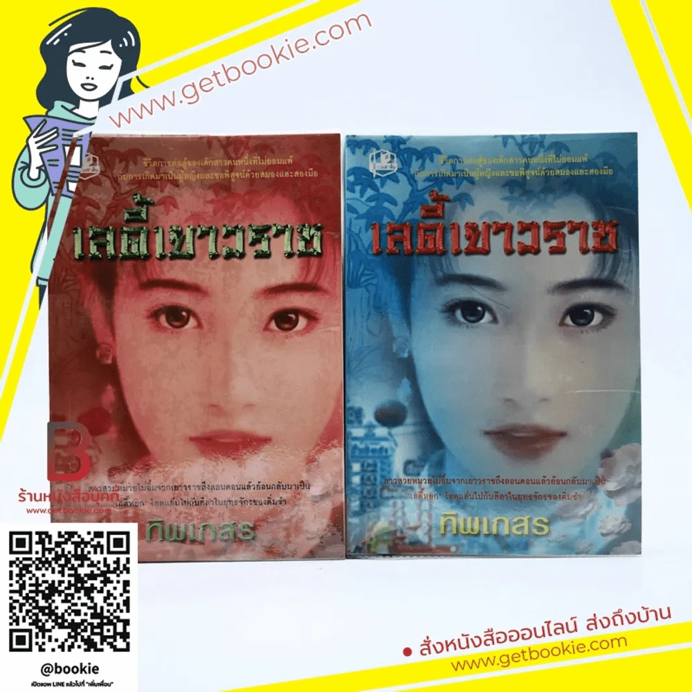 เลดี้เยาวราช 2 เล่มจบ - ทิพเกสร รูปที่ 1