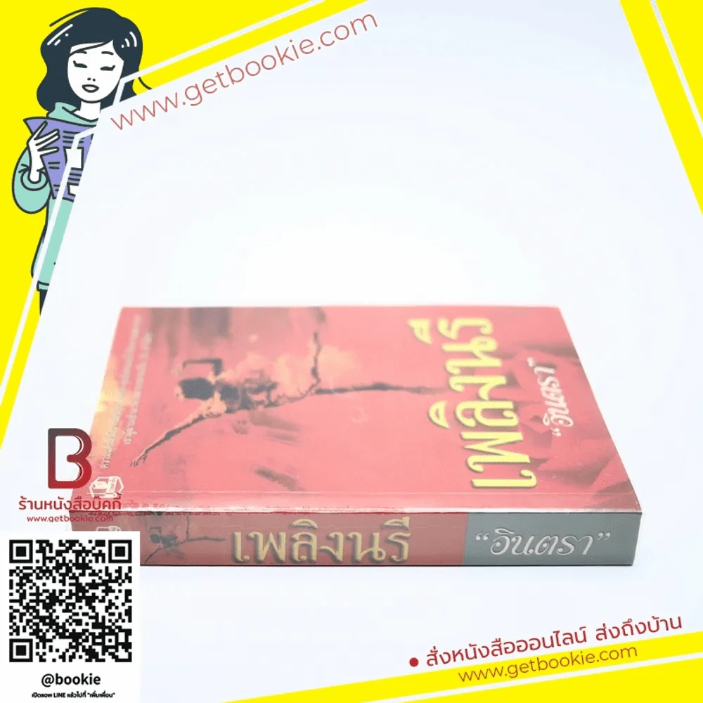 เพลิงนรี - อินตรา รูปที่ 2
