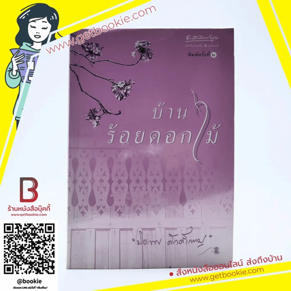 บ้านร้อยดอกไม้ - ปิยะพร ศักดิ์เกษม รูปที่ 1