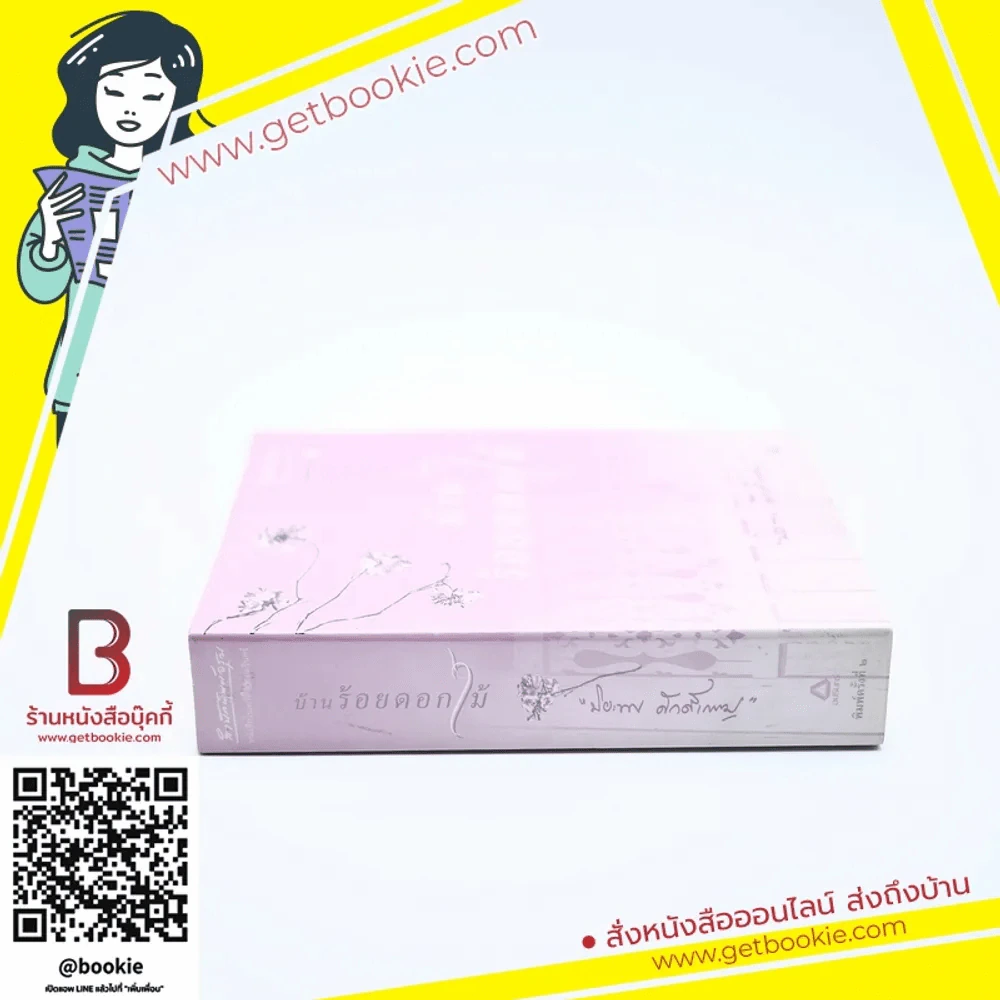 บ้านร้อยดอกไม้ - ปิยะพร ศักดิ์เกษม รูปที่ 2