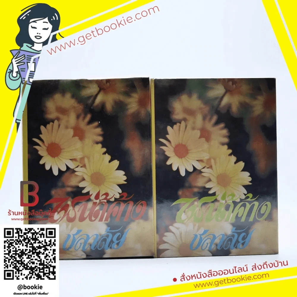 ไฟน้ำค้าง 2 เล่มจบ - ชลาลัย รูปที่ 1