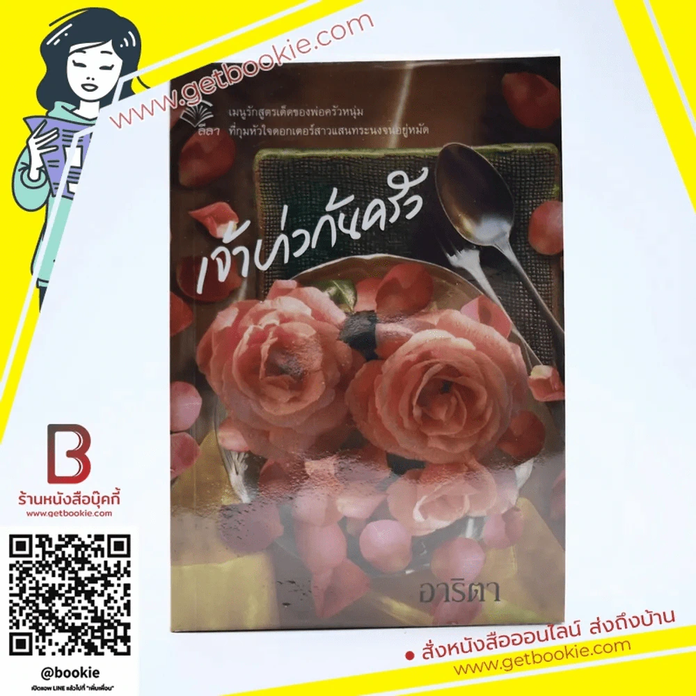เจ้าบ่าวก้นครัว - อาริตา รูปที่ 1