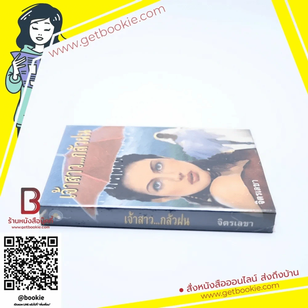 เจ้าสาวกลัวฝน - จิตรเลขา รูปที่ 2