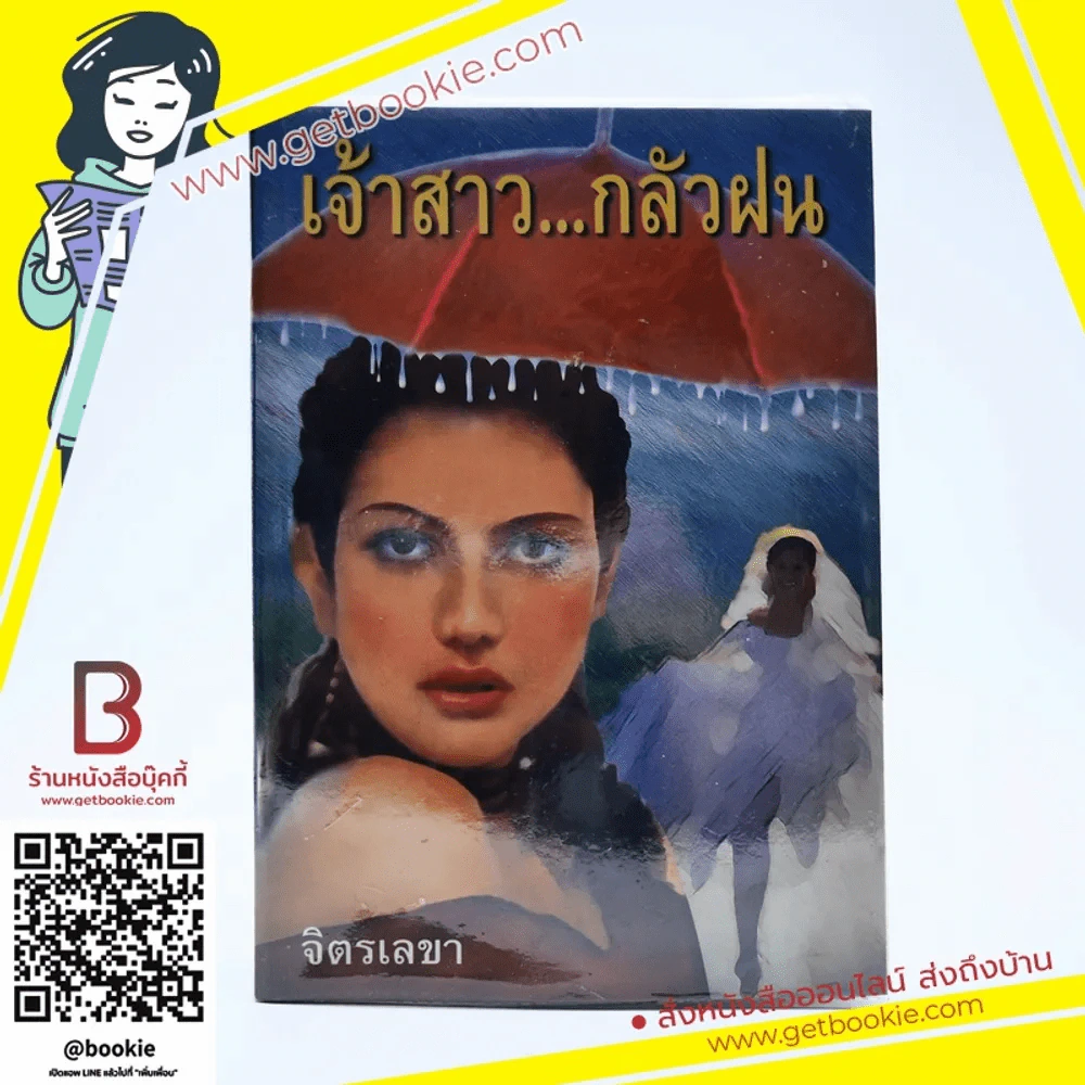 เจ้าสาวกลัวฝน - จิตรเลขา รูปที่ 1