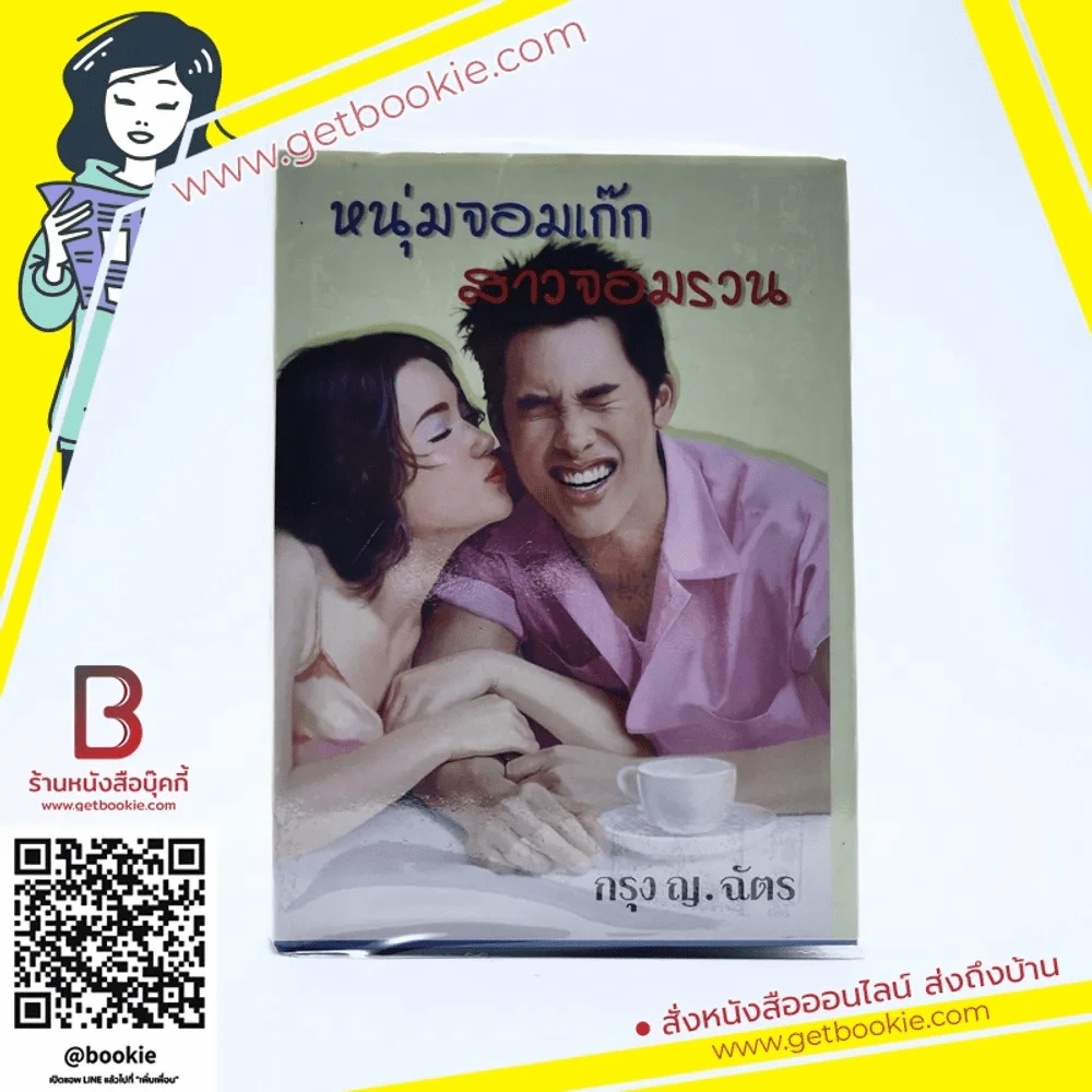 หนุ่มจอมเก๊กสาวจอมรวน - กรุง ญ.ฉัตร รูปที่ 1