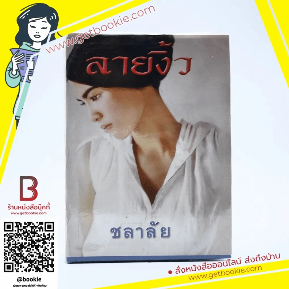 ลายงิ้ว - ชลาลัย รูปที่ 1