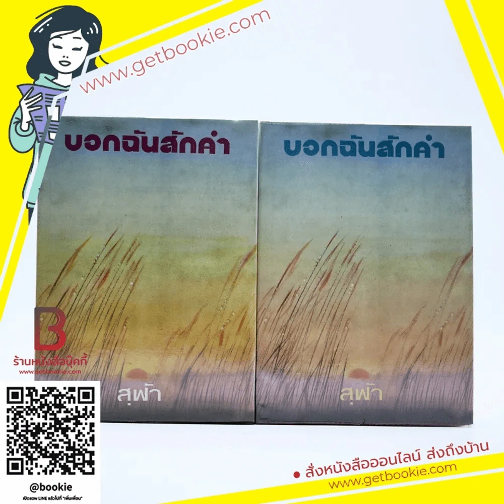 บอกรักฉันสักคำ 2 เล่มจบ - สุฟ้า รูปที่ 1