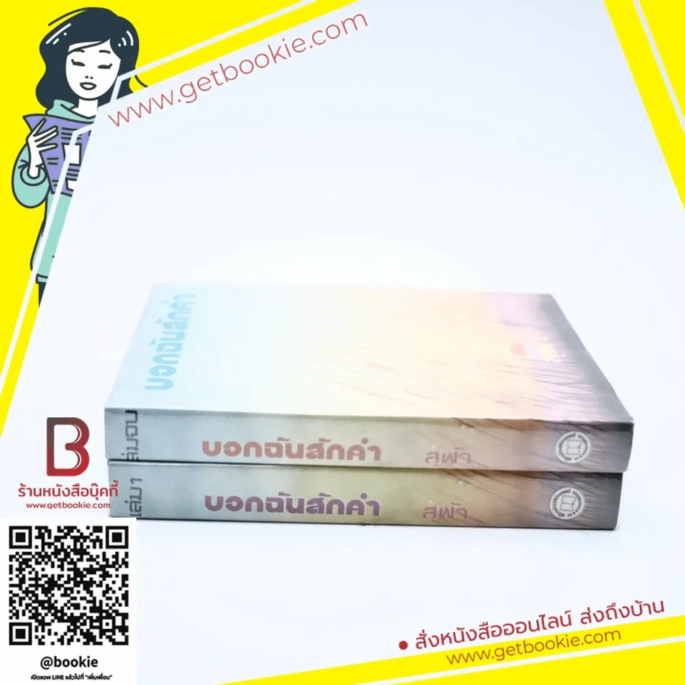 บอกรักฉันสักคำ 2 เล่มจบ - สุฟ้า รูปที่ 2