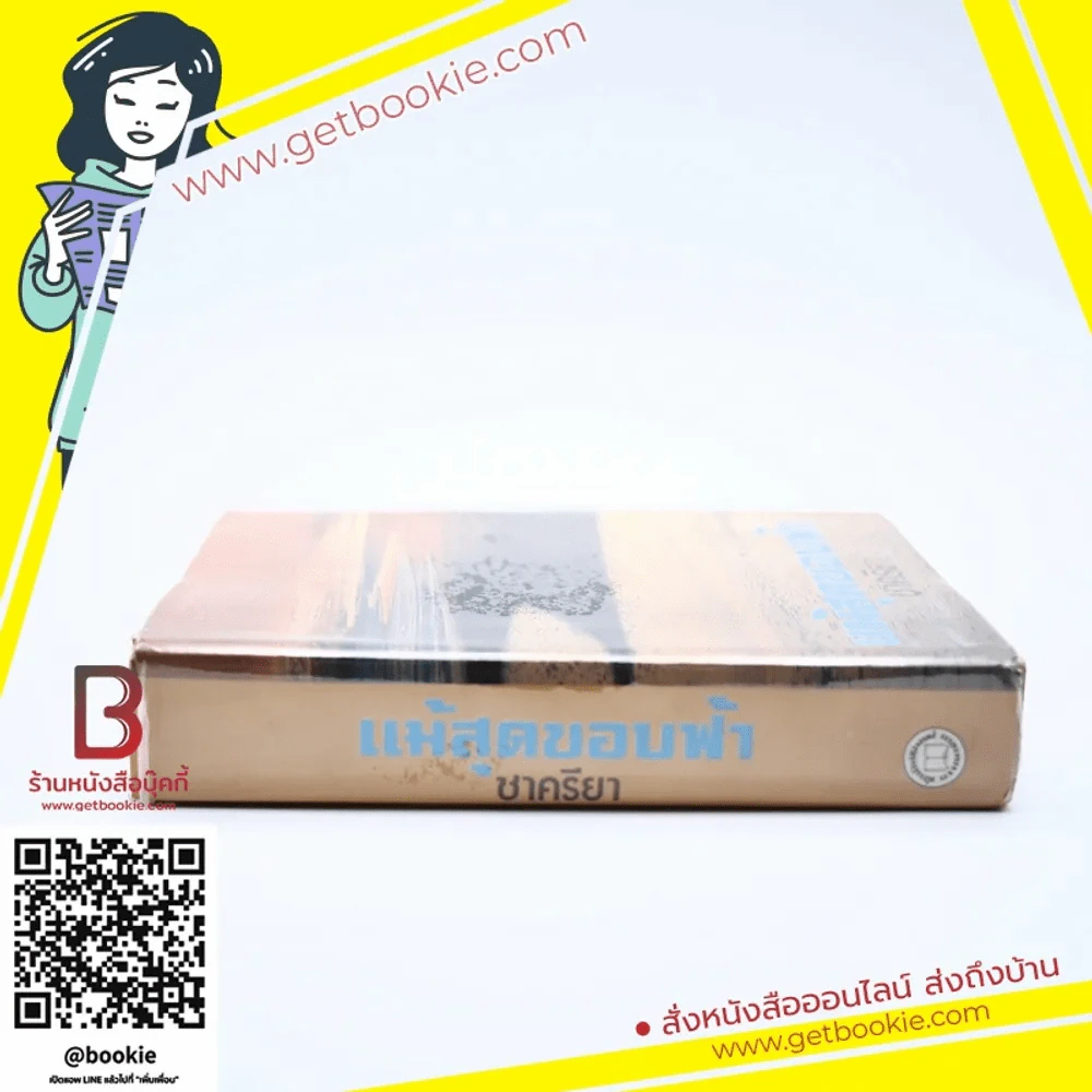แม้สุดขอบฟ้า - ชาครียา รูปที่ 2