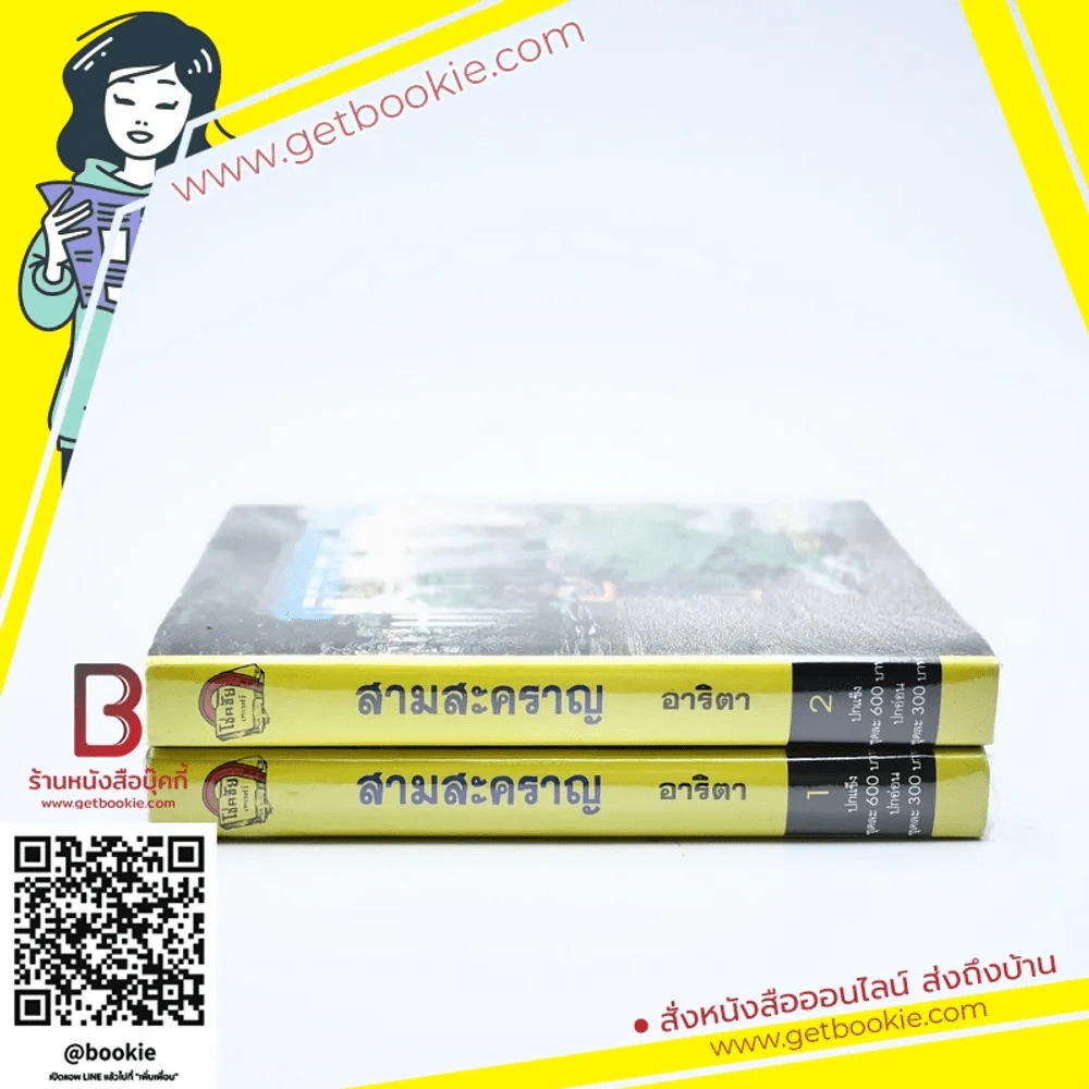สามสะคราญ 2 เล่มจบ - อาริตา รูปที่ 2