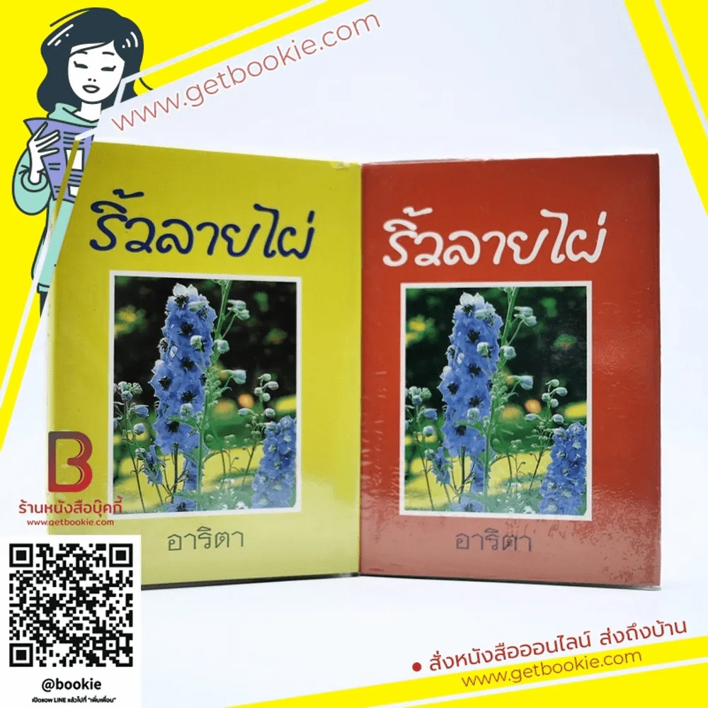 ริ้วลายไผ่ 2 เล่มจบ - อาริตา รูปที่ 1