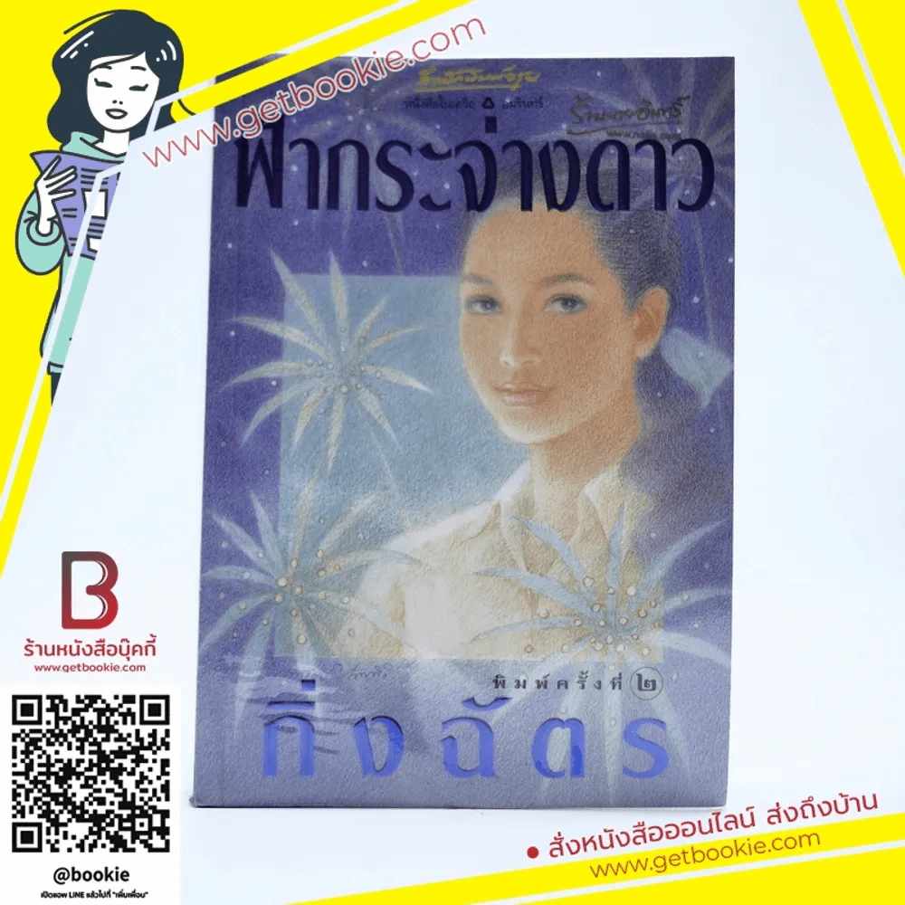 ฟ้ากระจ่างดาว - กิ่งฉัตร รูปที่ 1
