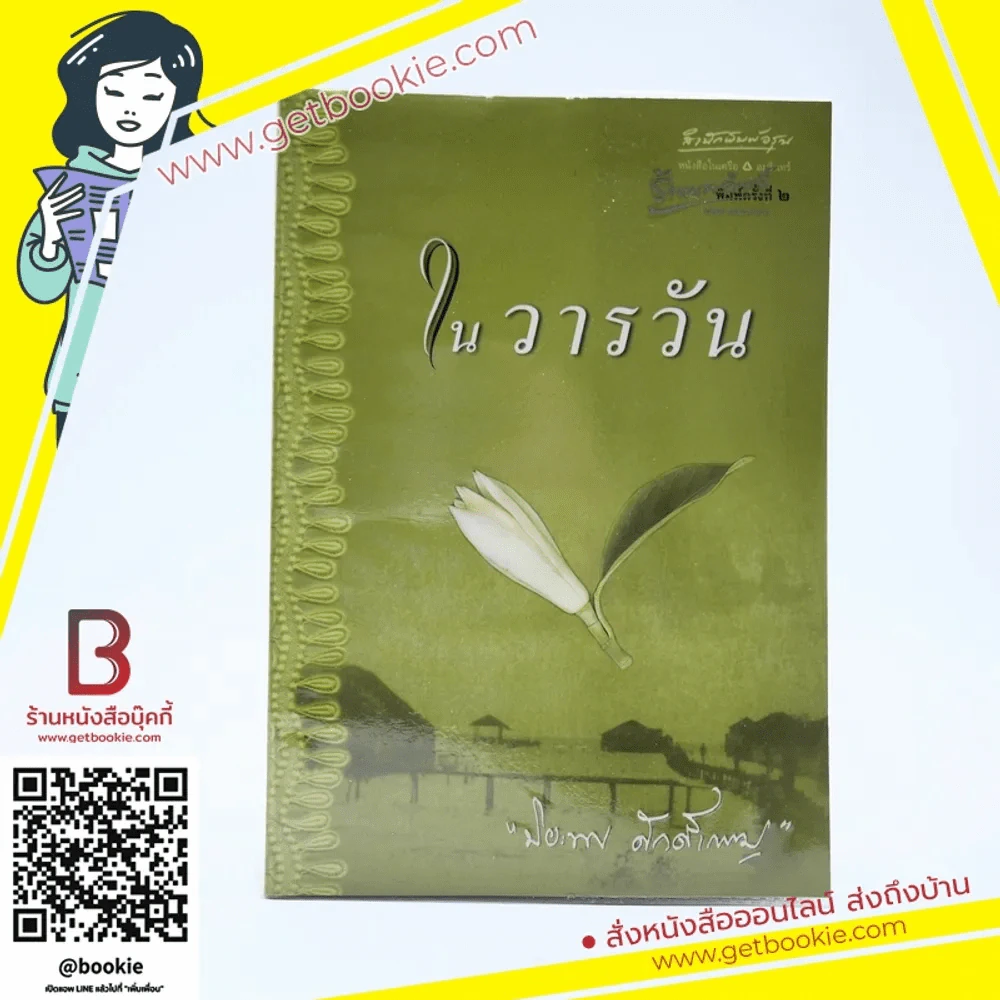 ในวารวัน - ปิยะพร ศักดิ์เกษม รูปที่ 1