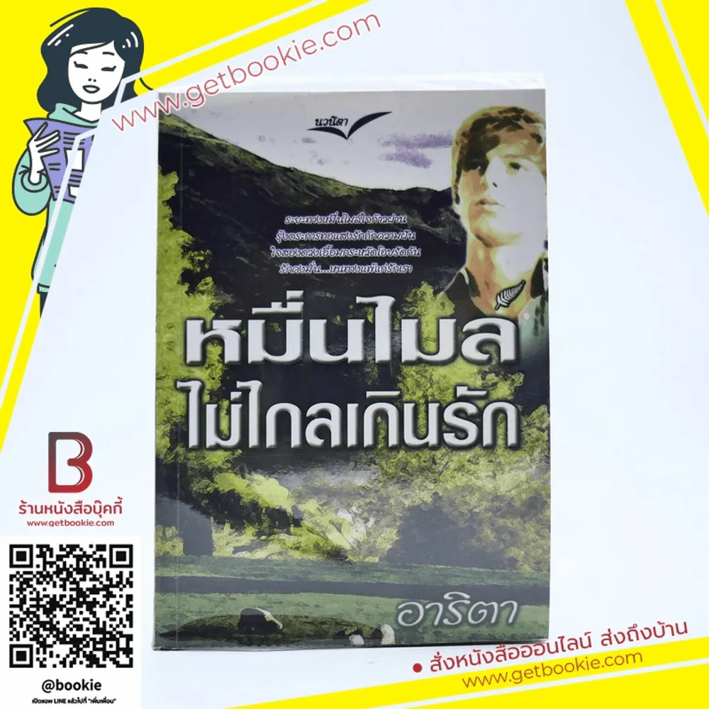 หมื่นไมล์ไม่ไกลเกินรัก - อาริตา รูปที่ 1