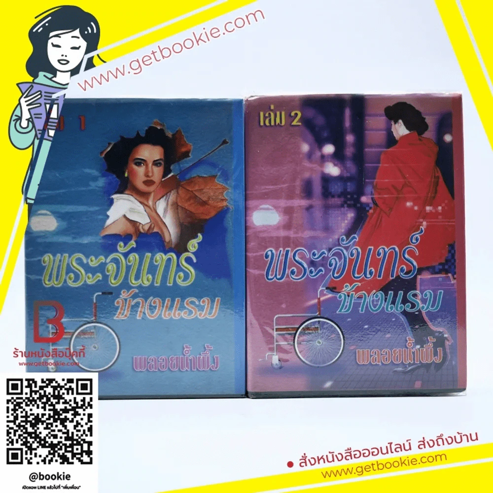 พระจันทร์ข้างแรม 2 เล่มจบ - พลอยน้ำผึ้ง รูปที่ 1