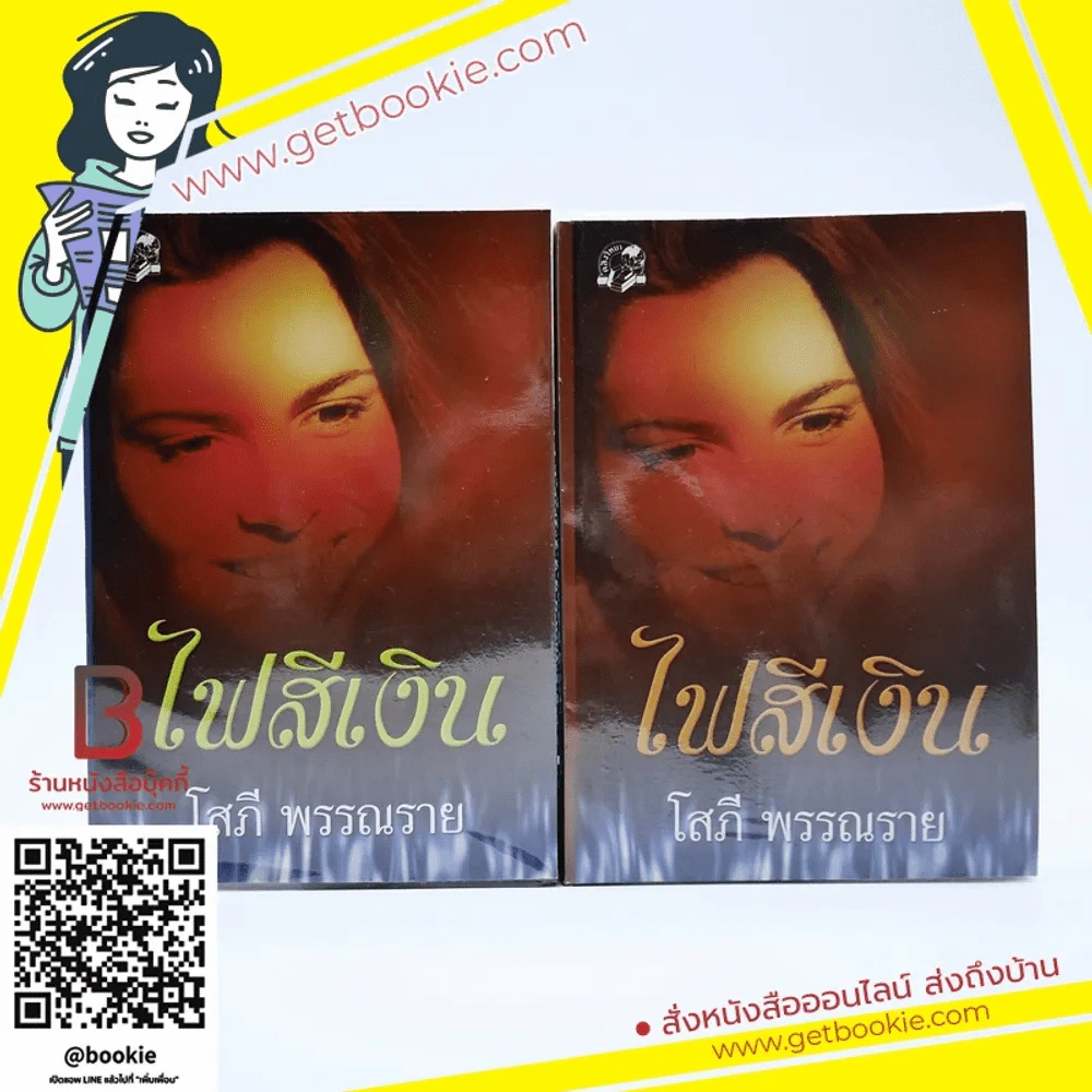 ไฟสีเงิน 2 เล่มจบ - โสภี พรรณราย รูปที่ 1