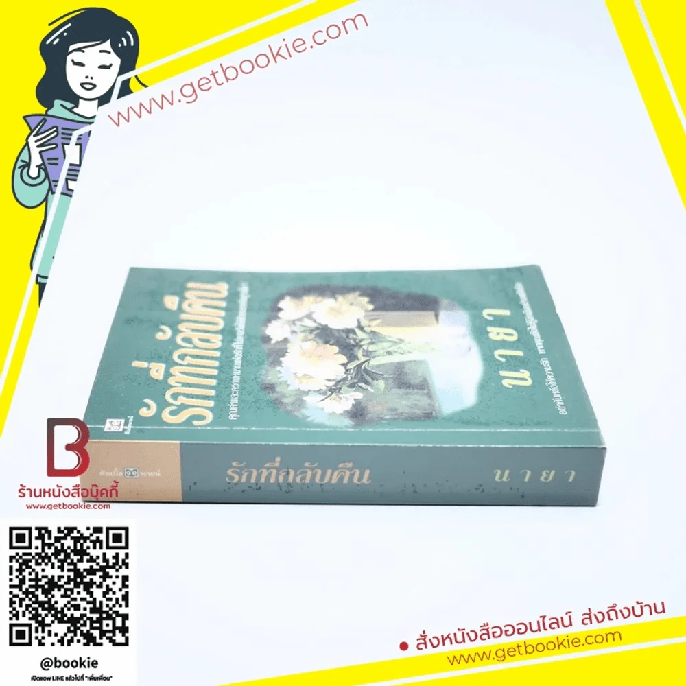 รักที่กลับคืน - นายา รูปที่ 2