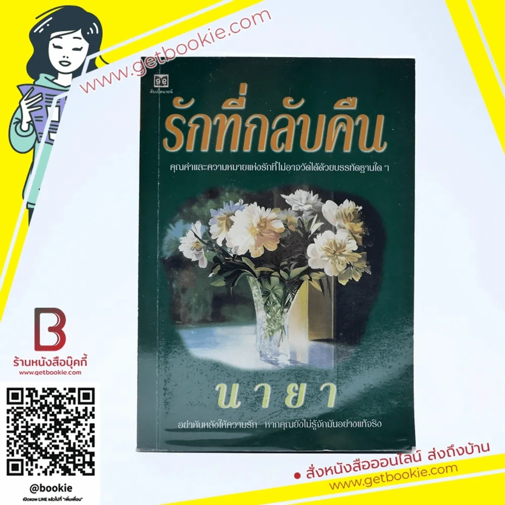 รักที่กลับคืน - นายา รูปที่ 1