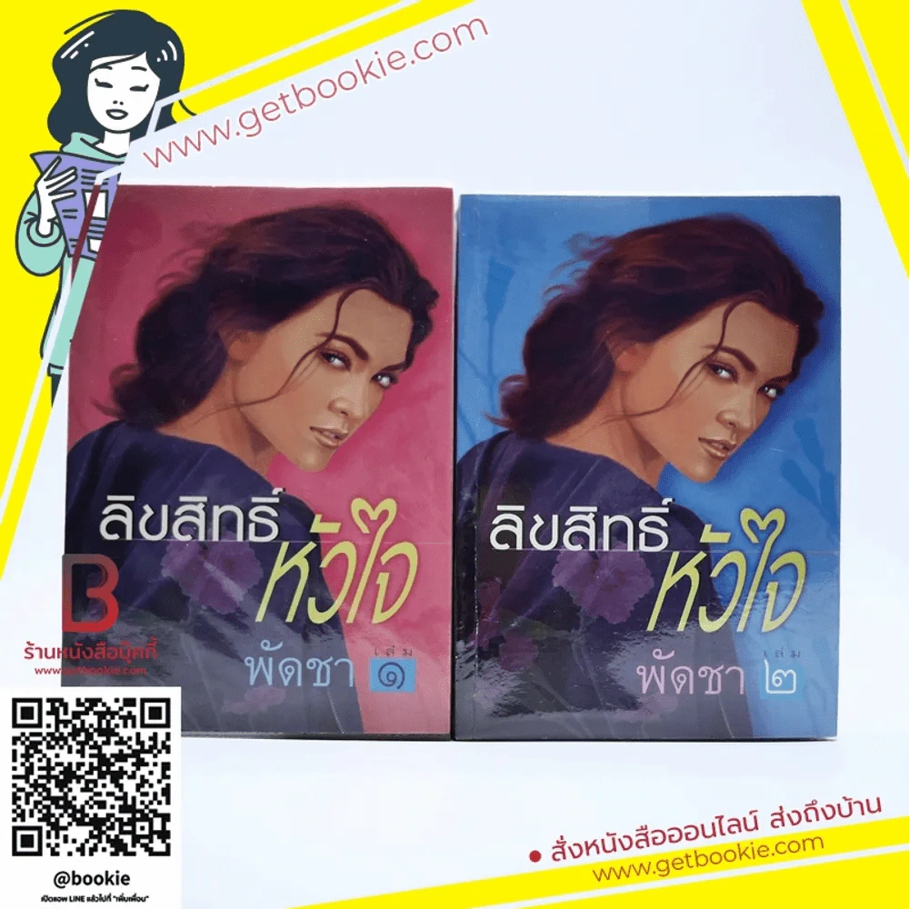 ลิขสิทธิ์หัวใจ 2 เล่มจบ - พัดชา รูปที่ 1