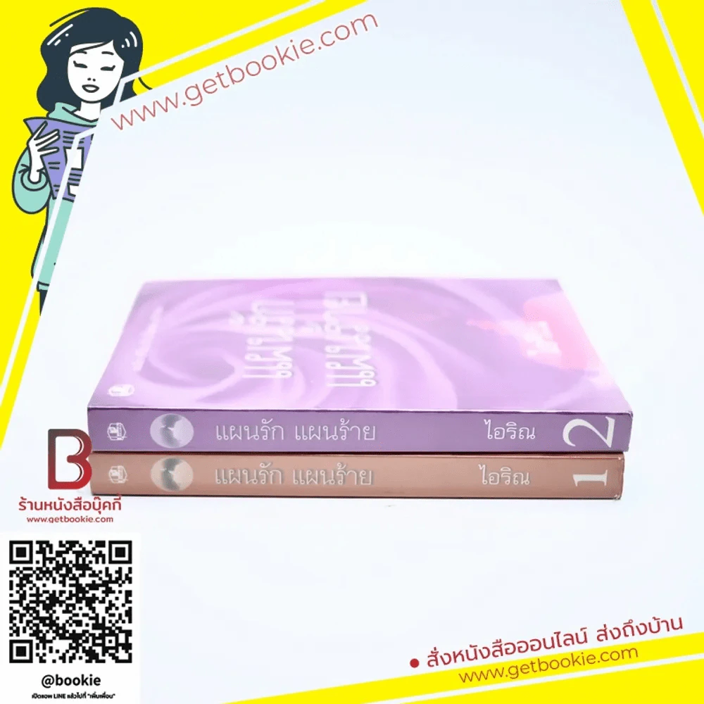 แผนรักแผนร้าย 2 เล่มจบ - ไอริณ รูปที่ 2