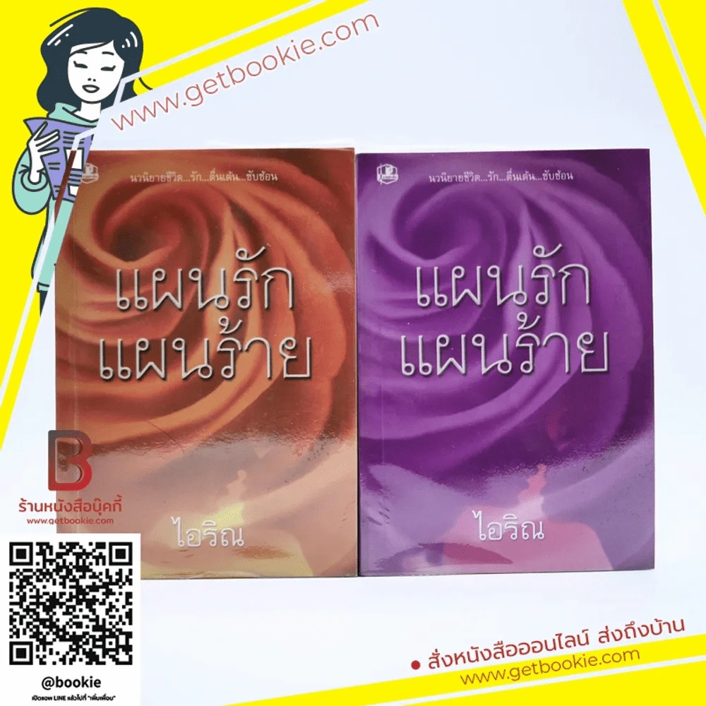 แผนรักแผนร้าย 2 เล่มจบ - ไอริณ รูปที่ 1