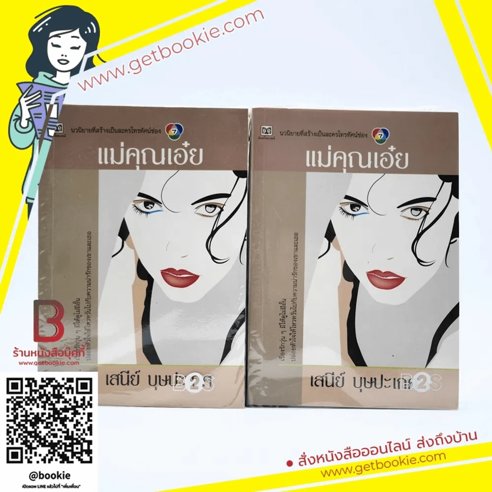 แม่คุณเอ๋ย 2 เล่มจบ - เสนีย์ บุษปะเกศ รูปที่ 1