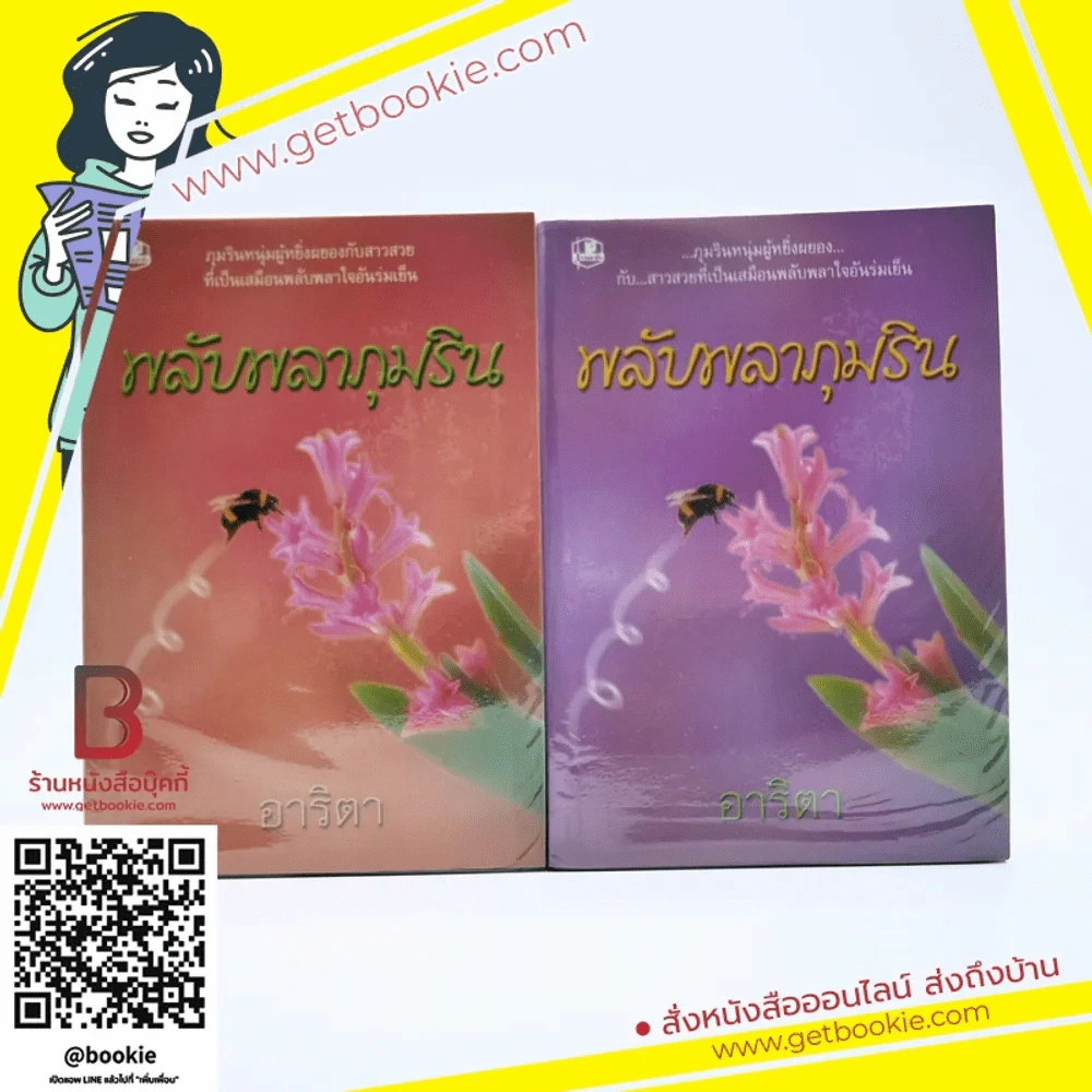 พลับพลาภุมริน 2 เล่มจบ - อาริตา รูปที่ 1