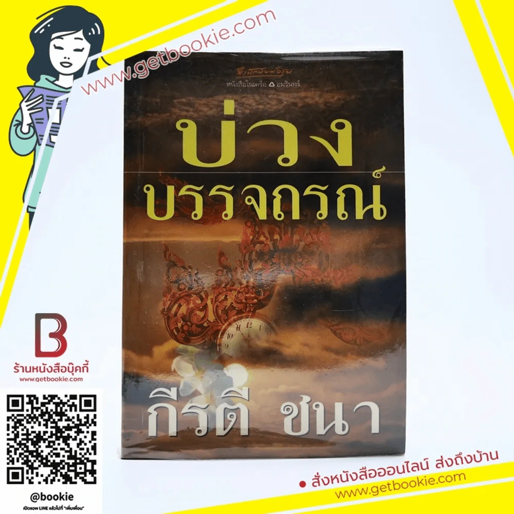 บ่วงบรรจถรณ์ - กีรตี ชนา รูปที่ 1