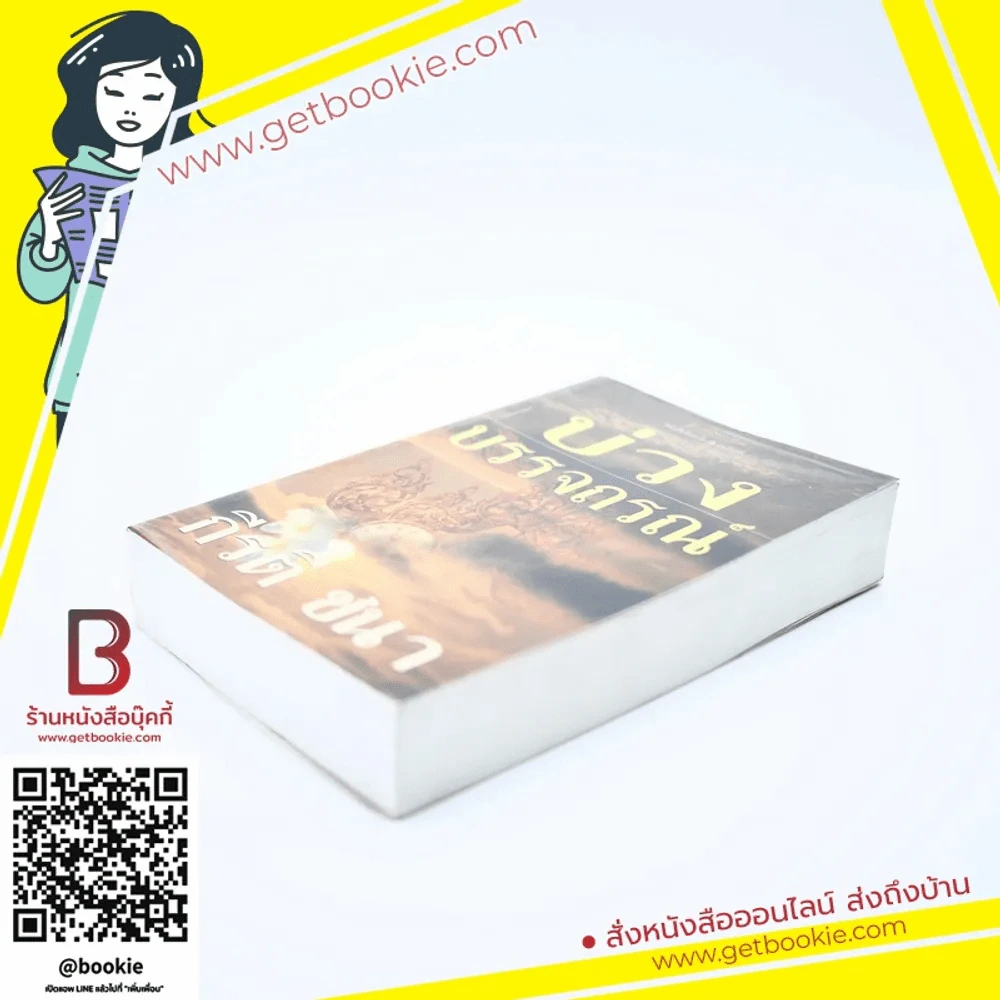บ่วงบรรจถรณ์ - กีรตี ชนา รูปที่ 3