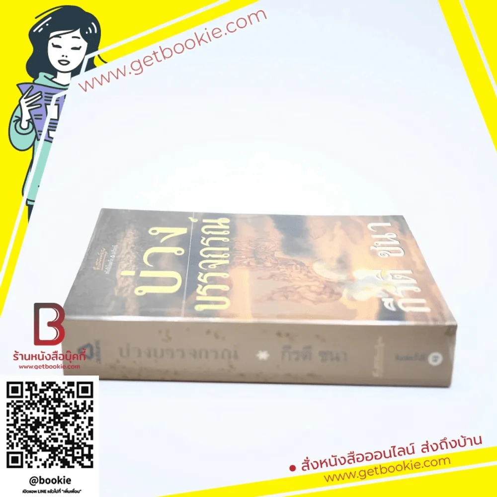 บ่วงบรรจถรณ์ - กีรตี ชนา รูปที่ 2