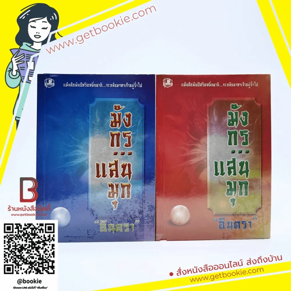 มังกรแสนมุก 2 เล่มจบ - อินตรา รูปที่ 1