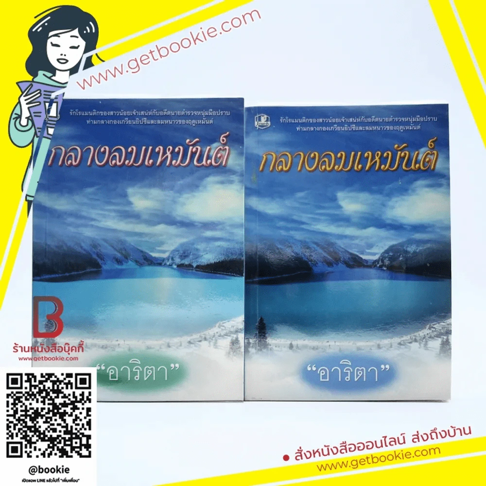 กลางลมเหมันต์ 2 เล่มจบ - อาริตา รูปที่ 1