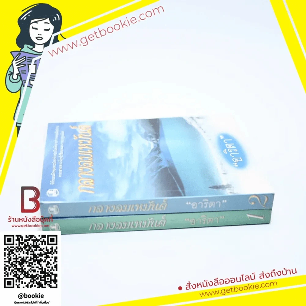 กลางลมเหมันต์ 2 เล่มจบ - อาริตา รูปที่ 2
