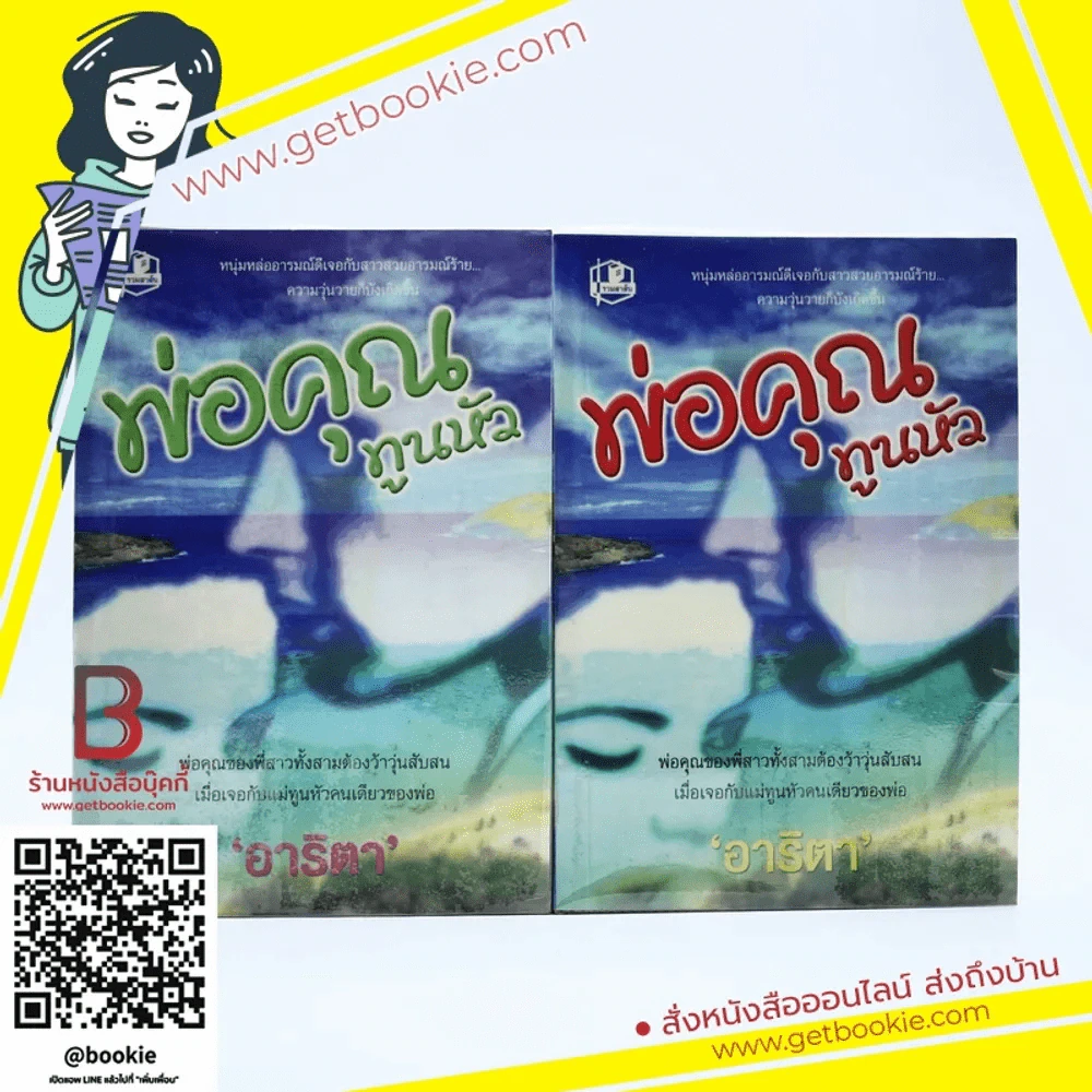 พ่อคุณทูนหัว 2 เล่มจบ - อาริตา รูปที่ 1