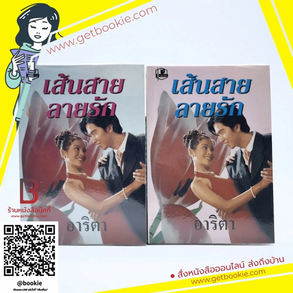 เส้นสายลายรัก 2 เล่มจบ - อาริตา รูปที่ 1