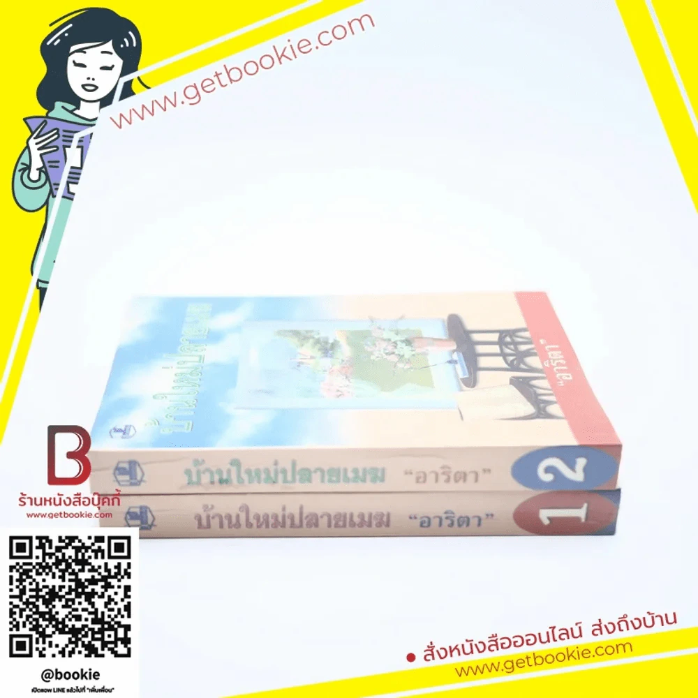 บ้านใหม่ปลาเมฆ 2 เล่มจบ - อาริตา รูปที่ 2