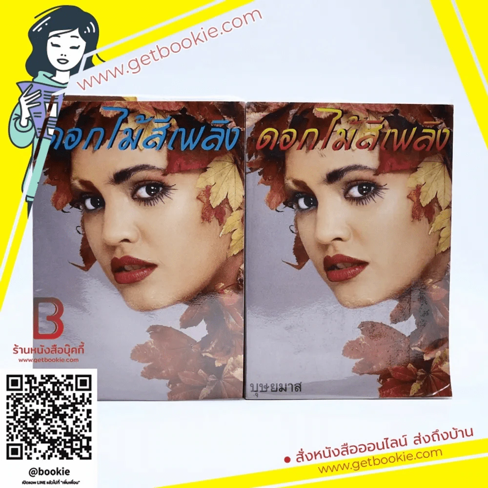 ดอกไม้สีเพลิง 2 เล่มจบ - บุษยมาส รูปที่ 1