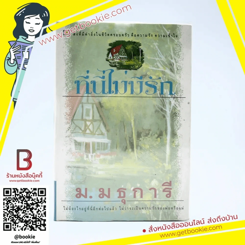 ที่นี่ไม่มีรัก - ม.มธุการี รูปที่ 1