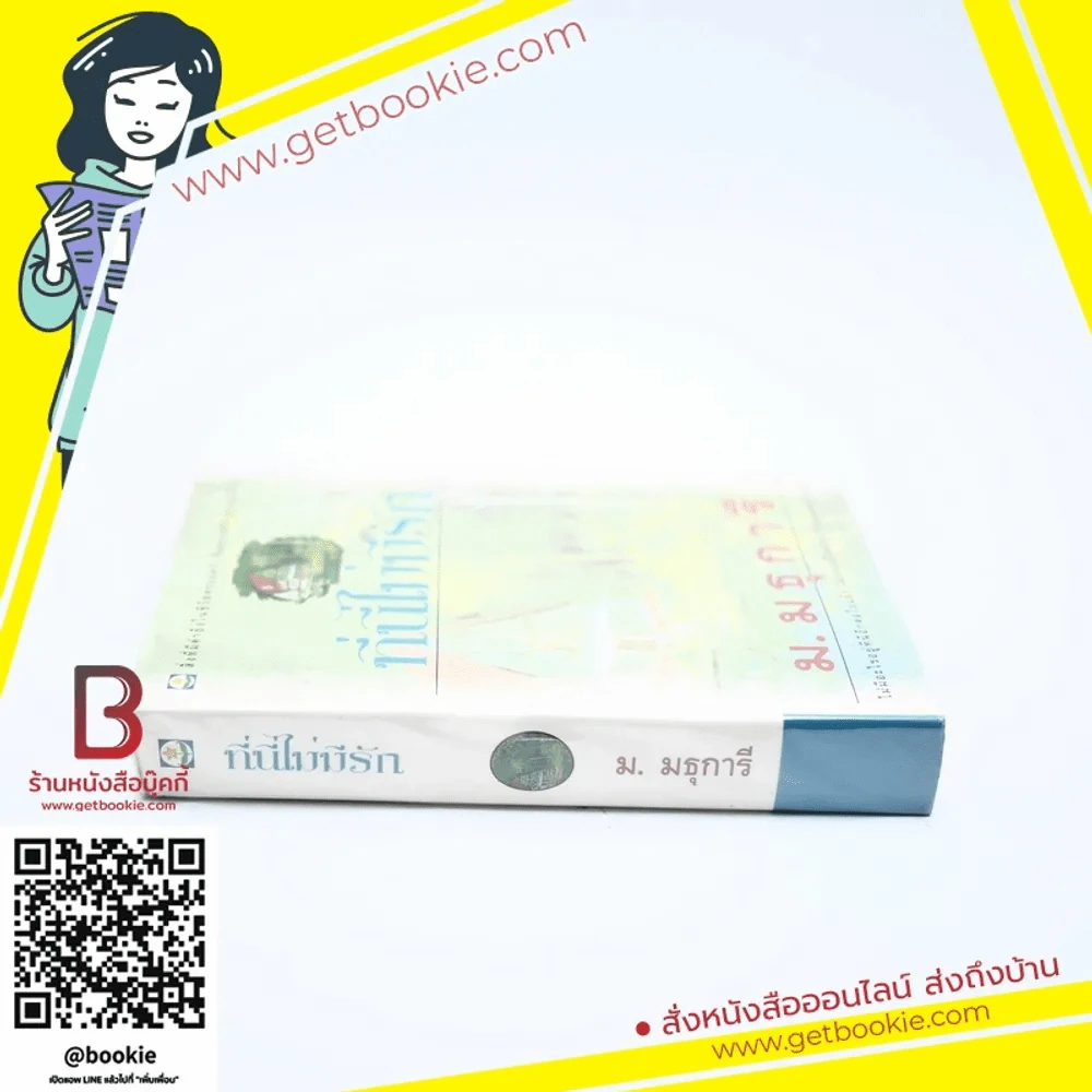 ที่นี่ไม่มีรัก - ม.มธุการี รูปที่ 2